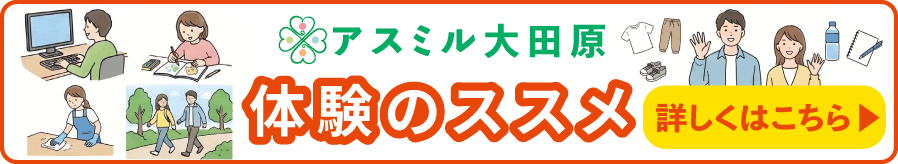 体験のススメ