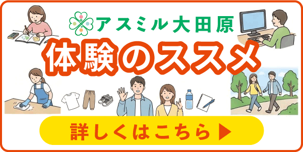 体験のススメ
